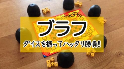 『ブラフ(Bluff)』のルール＆レビュー：5つのダイスを使う心理戦ボードゲーム