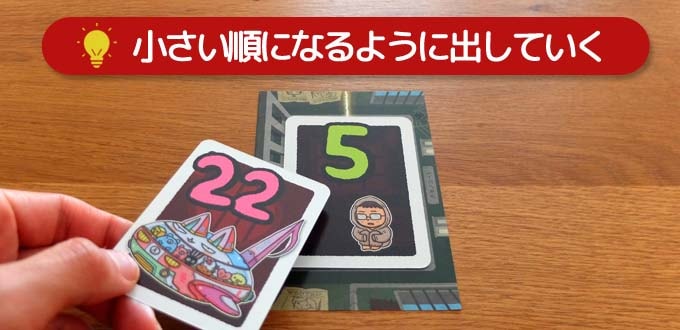 カードゲーム『ito（イト）』：クモノイトは数字の小さい人から順番にカードを出す