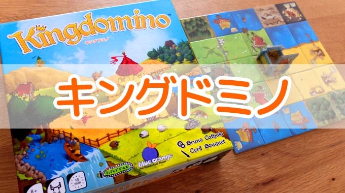 『キングドミノ』のルール＆レビュー：自分の王国を作るタイル配置ボードゲーム