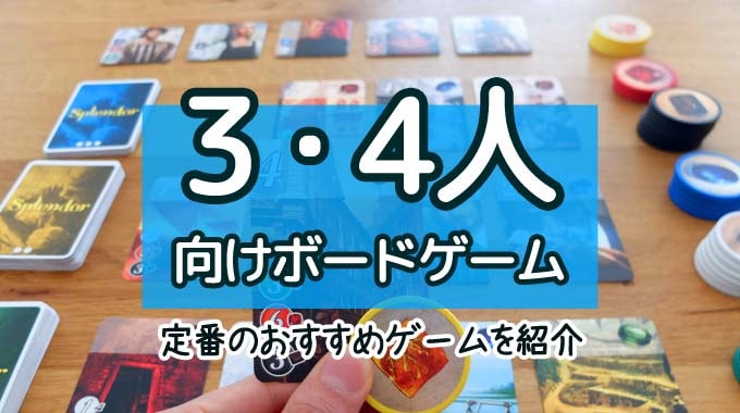 『３人・４人で遊べる』おすすめの定番ボードゲーム20選