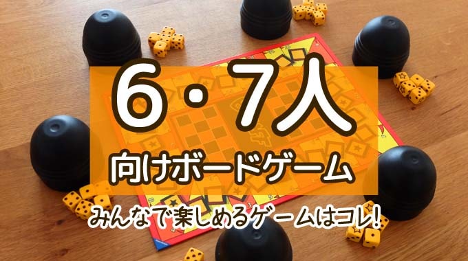 『6人・7人で遊べるボードゲーム』のおすすめ14選！