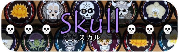 スカル(Skull)|ボードゲーム