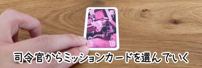 ミッションカードを選ぶ｜ザ・クルー ボードゲーム