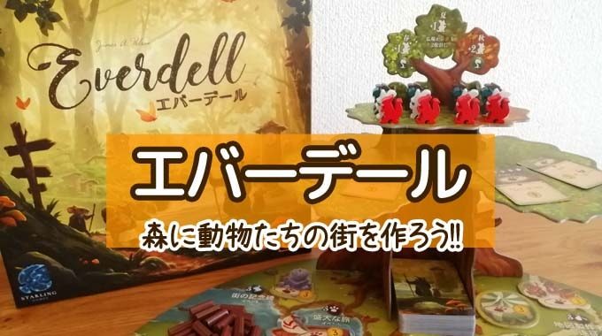 ボドゲ紹介 エバーデール Everdell 動物たちの街作りゲーム ぼくとボドゲ