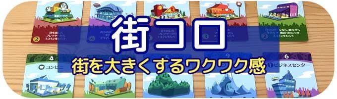 街コロ|ボードゲーム
