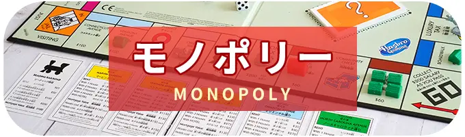 モノポリー｜ボードゲーム