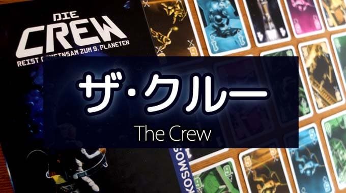 『ザ・クルー（The Crew/Die Crew）』のルール＆レビュー：協力系トリックテイキングゲーム