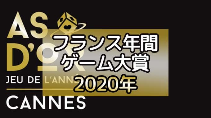 【2020年フランス年間ゲーム大賞】一般部門は『オリフラム』、エキスパートは『レスアルカナ』が受賞!!