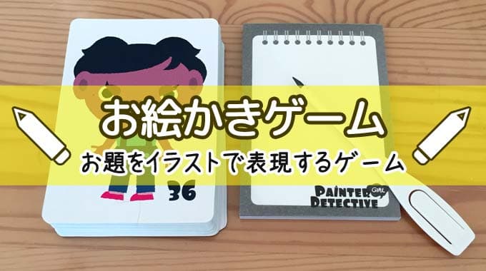 お絵かきゲーム 伝言系 早当て系 ６選 お題をイラストで表現しよう ぼくとボドゲ ボードゲーム専門ブログ