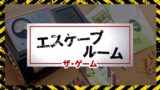 謎解きボードゲーム Exit 脱出 ザ ゲーム の内容と難易度を徹底解説 ぼくとボドゲ