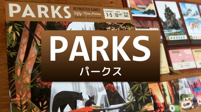 『PARKS（パークス）』ボードゲームのルール＆レビュー：公園巡って思い出作り！