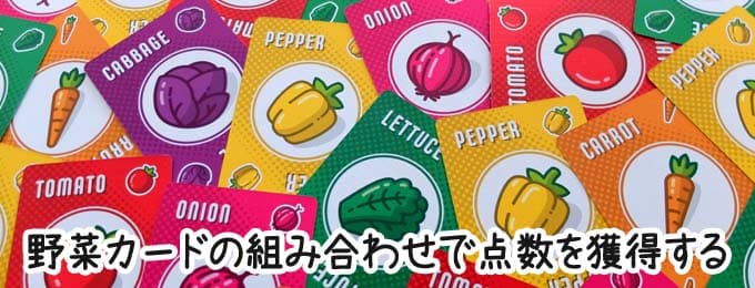 野菜カードの組み合わせで点数を獲得する｜ポイントサラダ