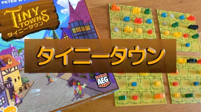 『タイニータウン（Tiny Towns）』ボードゲームのルール＆レビュー：小さな町作りパズルゲーム