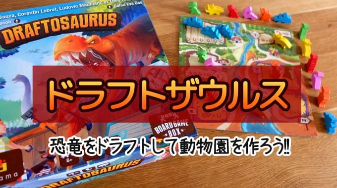 『ドラフトザウルス（Draftsaurus）』ボードゲームのルール＆レビュー