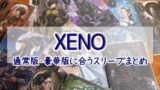 Xenoの カード効果一覧表 を3種類 スマホ用 印刷用2つ 作りました ぼくとボドゲ