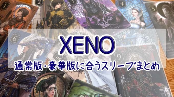 【スリーブまとめ】『XENO通常版・豪華版』のカードサイズに合うスリーブ5種類を紹介