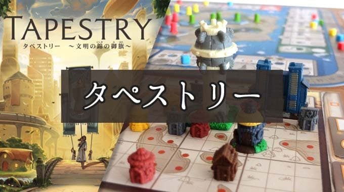 『タペストリー（Tapestry）』文明発展系ボードゲームのルール＆レビュー