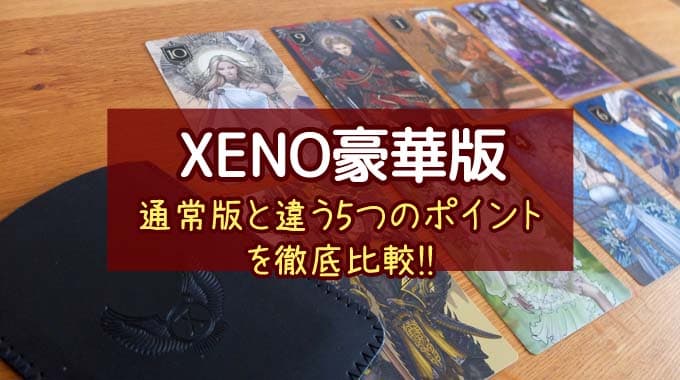 『XENO（ゼノ）豪華版』の違いを徹底比較｜通常版と違う5つのポイント！