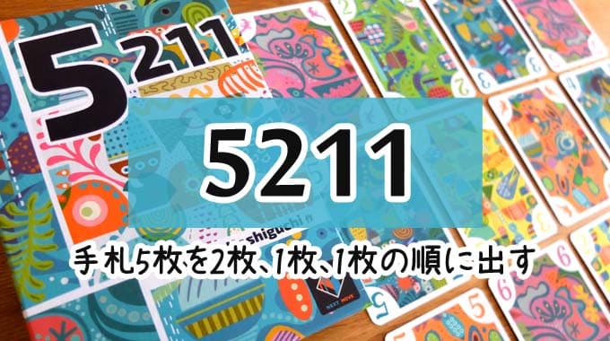 『5211』最多色が得点になるボードゲームのルール＆レビュー
