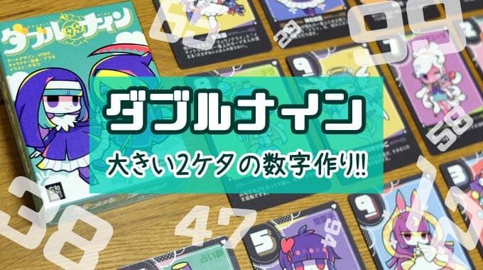 【ボドゲ紹介】『ダブルナイン』2桁の数字で勝負する心理戦ゲーム