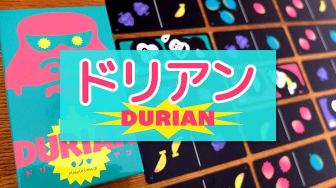 『ドリアン Durian』フルーツの注文取りボードゲームのルール＆レビュー