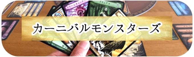 カーニバルモンスターズ｜人気カードゲームランキング"