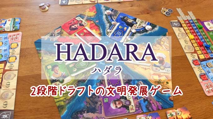 『ハダラ（HADARA）』ドラフト式文明発展ボードゲームのルール＆レビュー