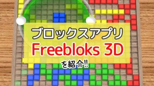 【アプリ紹介】ブロックスが1人でもオンラインでも遊べる『Freebloks 3D』