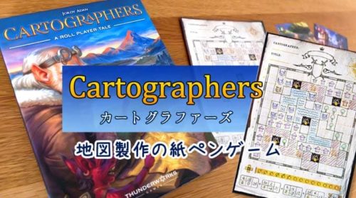 【ボドゲ紹介】『カートグラファーズ（Cartographers）』のルール＆レビュー