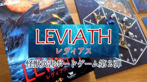 【ボドゲ紹介】『レヴィアス（Leviath）』怪獣ボードゲームのルール＆レビュー
