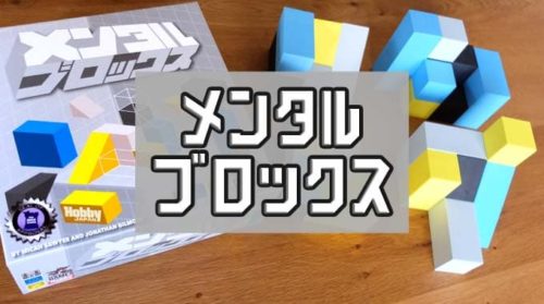 【ボドゲ紹介】『メンタル・ブロックス』断片的情報を教え合うパズルゲーム