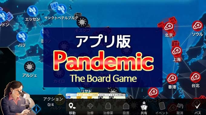 【ボードゲームアプリ紹介】『パンデミック Pandemic』ウイルスから世界を救おう!!