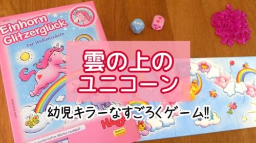 雲の上のユニコーンを徹底紹介！幼児がハマるすごろくゲーム | ぼくボド