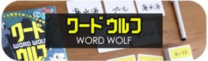 【簡単】ワードウルフをオンラインで遊ぶ4つの方法(LINE・Zoom・ブラウザなど) | ぼくボド
