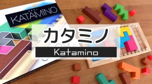 『カタミノ（Katamino）』知育玩具パズルゲームの遊び方＆レビュー