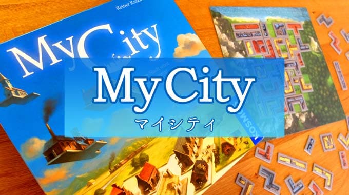 【ボドゲ紹介】『マイシティ（My City）』を全24ゲーム遊んだレビュー