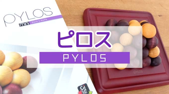 【ボドゲ紹介】『ピロス PYLOS』球体積みボードゲームのルール＆レビュー