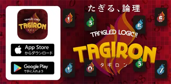 タギロンのアプリ