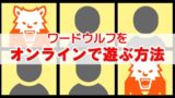 ワードウルフのお題集100問以上 難しいお題 盛り上がる系 恋愛系など ぼくとボドゲ