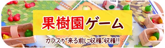 果樹園ゲーム｜知育系ボードゲーム