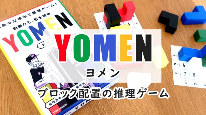 【ボドゲ紹介】『ヨメン（YOMEN）』立体配置を推理する2人用ゲーム