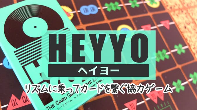 【ボドゲ紹介】『ヘイヨー HEY YO』リズムに乗ってカードを繋ぐ協力ゲーム