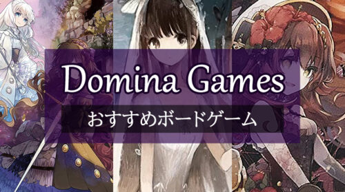 『Domina Games（風栄社）』のおすすめボードゲーム3選