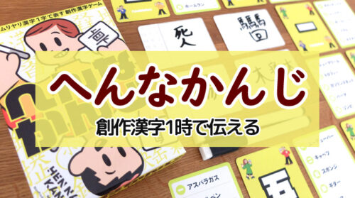 【ボドゲ紹介】『へんなかんじ』オリジナル漢字を創作するゲーム