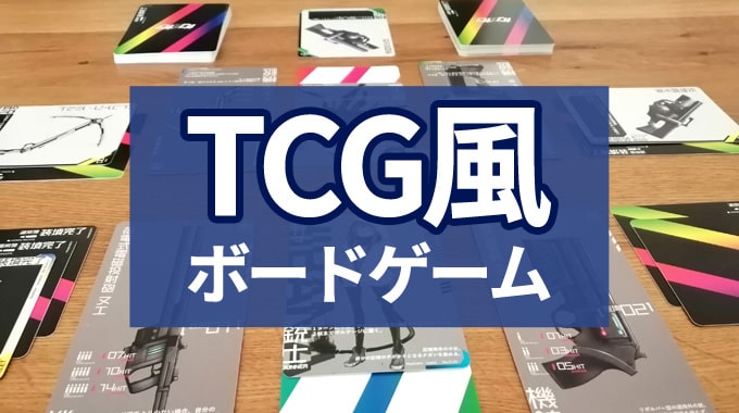 【TCG風】TCGプレイヤーにおすすめのボードゲーム3選