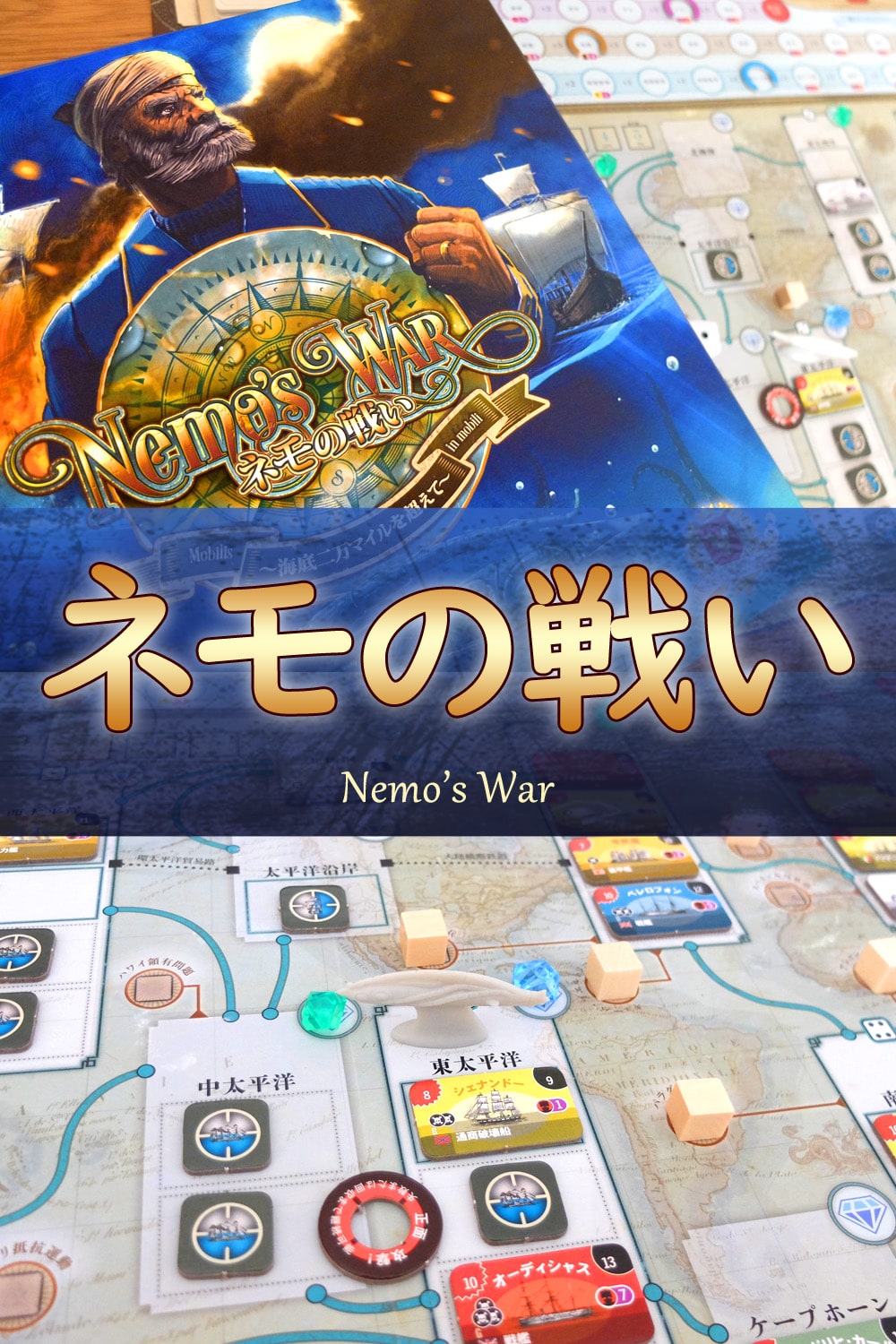 ボドゲネモの戦い～海底２万マイルを越えて～ 日本語版 ボードゲーム