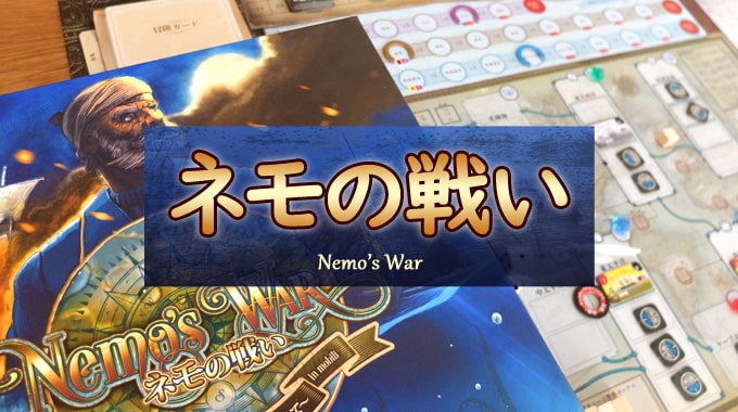 徹底レビュー ネモの戦い 海底二万マイルを超えて 超高難易度のソロ向けボードゲーム ぼくとボドゲ