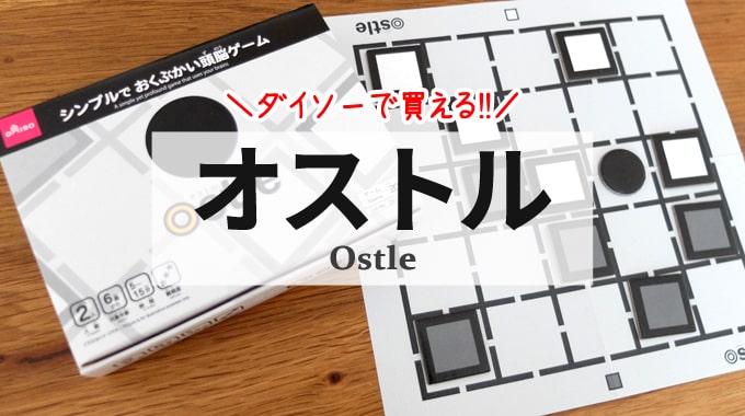 【ボドゲ紹介】『オストル』ダイソーで買える2人用ボードゲーム