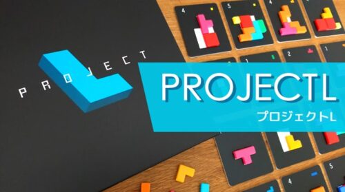 【ボドゲ紹介】『プロジェクトL』ピースがどんどん増える拡大再生産系パズルゲーム