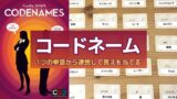 全てわかる ブラウザ版 コードネームオンライン のルール 設定を徹底解説 ぼくとボドゲ